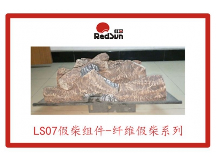 LS07假柴組件-纖維假柴系列
