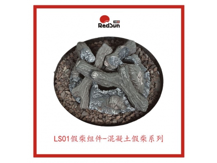 LS01假柴組件-混凝土假柴系列