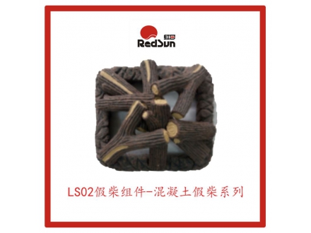 LS02假柴組件-混凝土假柴系列