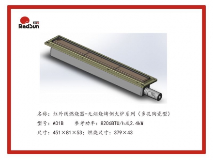 A01B紅外線燃燒器-無煙燒烤側(cè)火爐系列