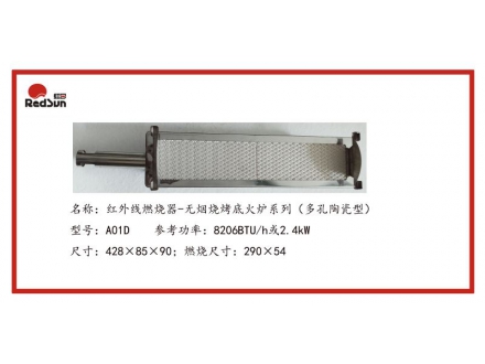 A01D紅外線燃燒器-無煙燒烤底火爐系列