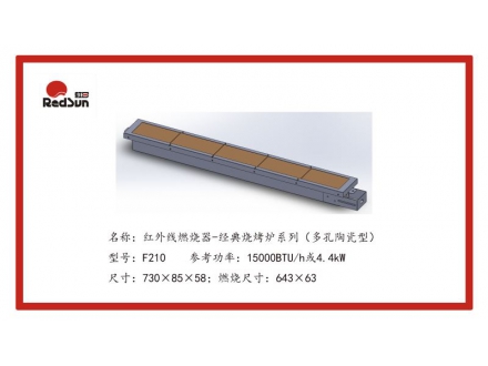 F210紅外線燃燒器-經(jīng)典烤爐系列