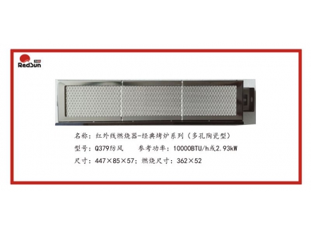 Q379防風(fēng)紅外線燃燒器-經(jīng)典烤爐系列