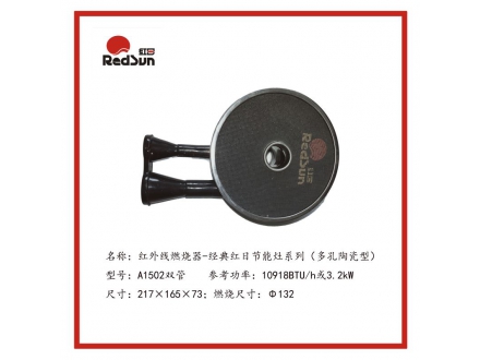 A1502雙管紅外線燃燒器-經(jīng)典紅日節(jié)能灶系列