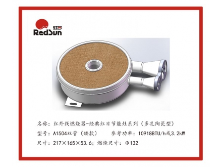 A1504雙管（矮款）紅外線(xiàn)燃燒器-經(jīng)典紅日節(jié)能灶系列