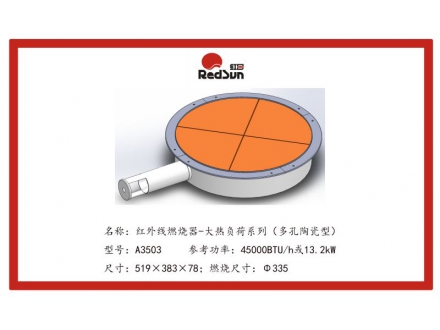 A3503紅外線燃燒器-大熱負(fù)荷系列