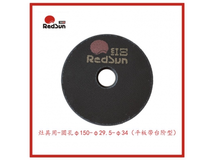 φ150-φ29.5-φ34-多孔陶瓷板-灶具用-平板臺階型-圓孔